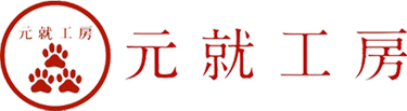 元就工房