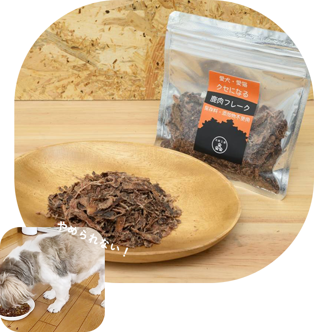 鹿肉フレーク