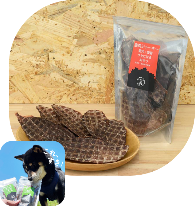 ジャーキー 元就工房 無添加でおいしい鹿肉をワンちゃん・ネコちゃんに!